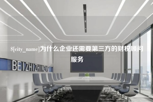 广东为什么企业还需要第三方的财税顾问服务